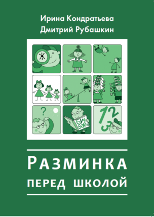 Разминка перед школой