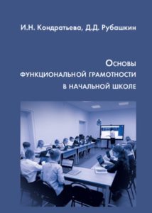 Основы функциональной грамотности в начальной школе