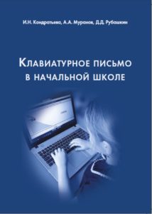 Клавиатурное письмо в начальной школе