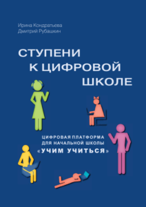 Ступени к цифровой школе