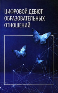 Цифровой дебют образовательных отношений