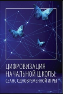 Цифровизация начальной школы: сеанс одновременной игры