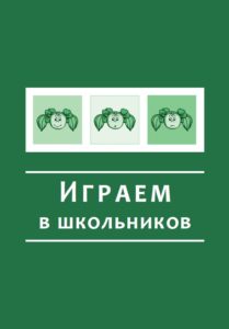 Играем в школьников